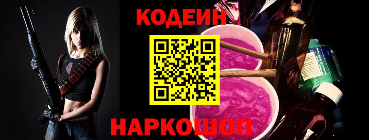 Codein напиток Lean (лин) Сергиев Посад